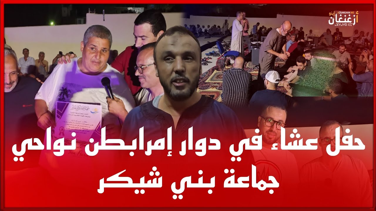 🔴حفل عشاء في دوار إمرابطن نواحي جماعة بني شيكر
