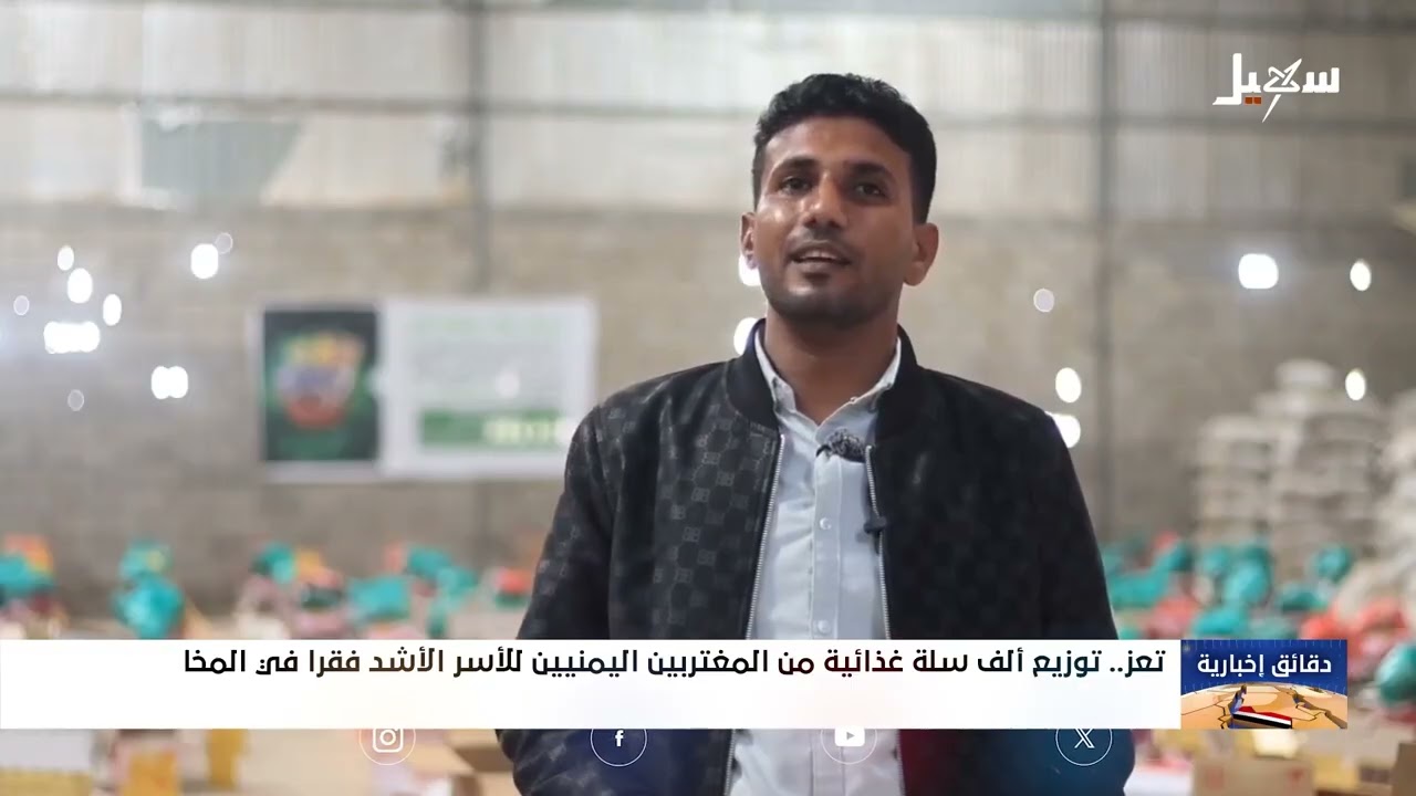 توزيع ألف سلة غذائية من المغتربين اليمنيين للأسر الأشد فقراً في المخا