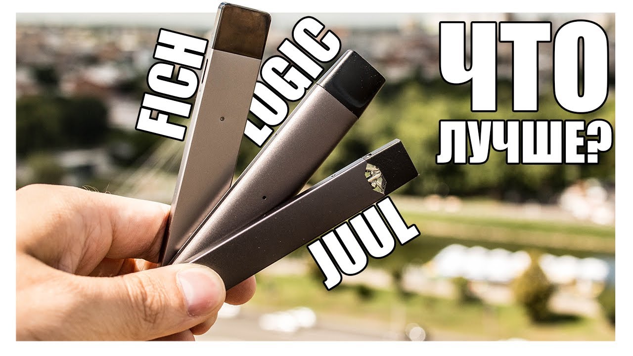 JUUL, FICH ИЛИ LOGIC COMPACT ▲▼ ЧТО ВЫБРАТЬ БРОСАЮЩЕМУ СИГАРЕТЫ?