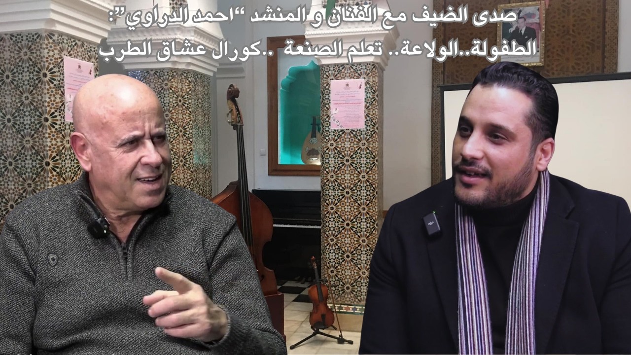 صدى الضيف: مع الفنان و المنشد احمد الدراوي فن الطرب الاندلسي وعشقه عبر الاجيال