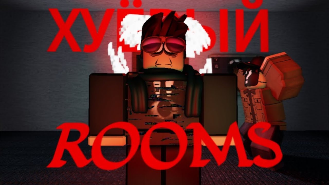 WRONG ROOMS - ХУДШАЯ ПАРОДИЯ НА ROOMS | 💀