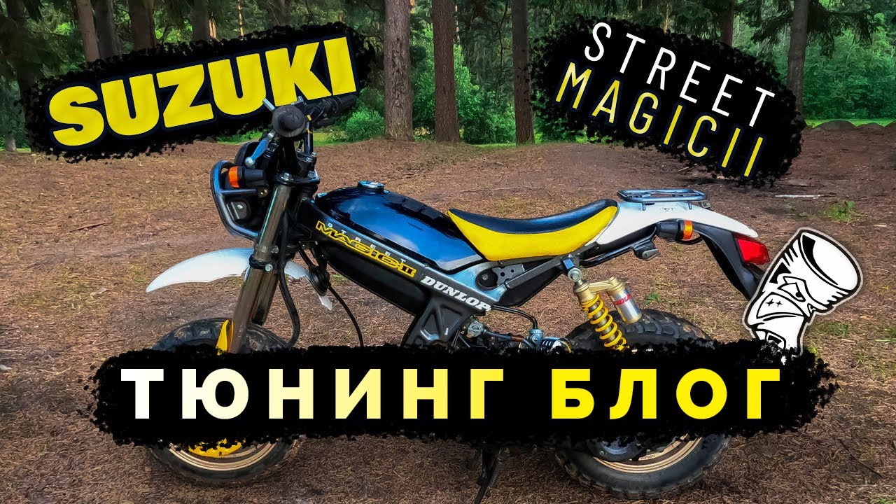 Тюнинг блог Suzuki Street magic 2 | Что-то пошло не по плану |