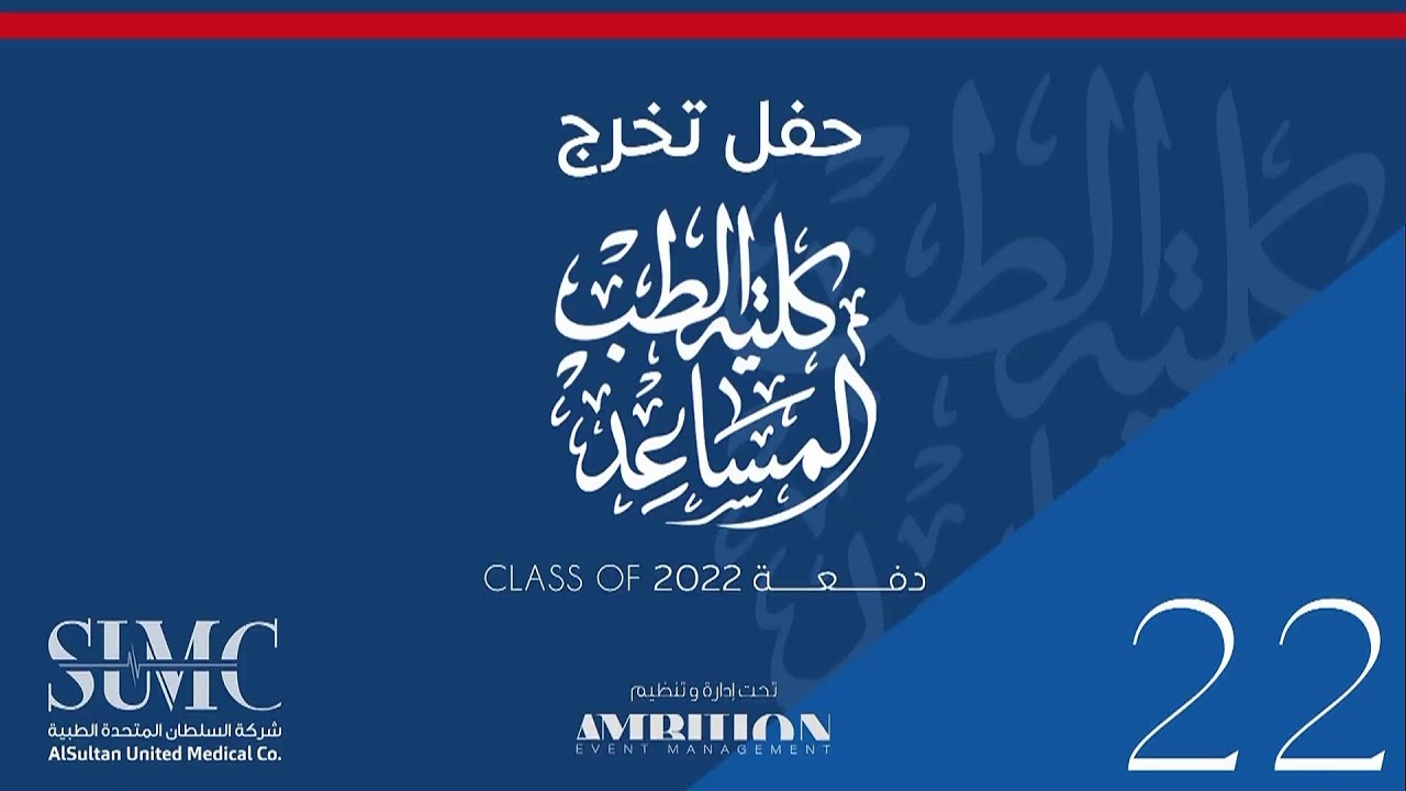 حفل تخرج كلية الطب المساعد دفعة ٢٠٢٢