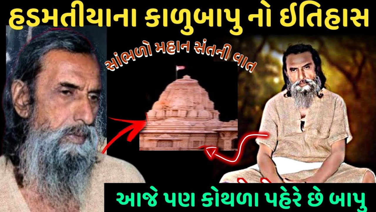 હડમતીયાના કાળુંબાપુ નો ઇતિહાસ | Sant Shree Kalu Bapu No Itihas | Hadmatiya Kalu Bapu History