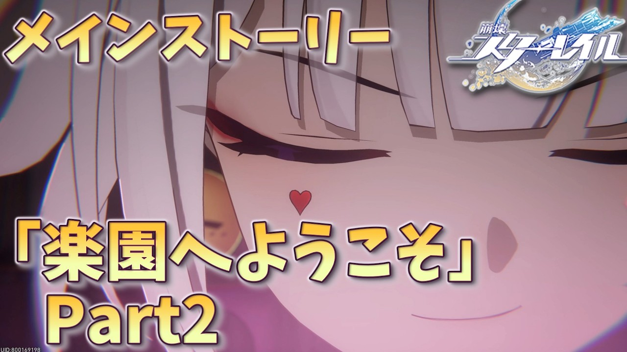 [崩壊スターレイル]　メインストーリー　「楽園へようこそ」Part2