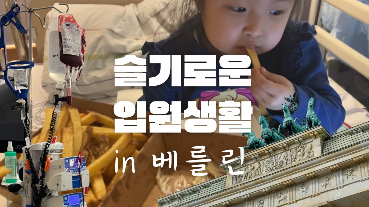 5일 동안 독일 소아 암병동에서 먹고 자기/ 피하고 싶은 일이 닥칠 때 