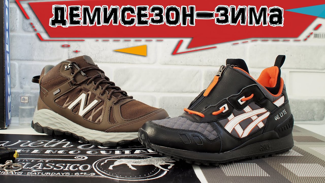 Обзор Ботинок NB 1450 и Asics Gel-Lyte MT