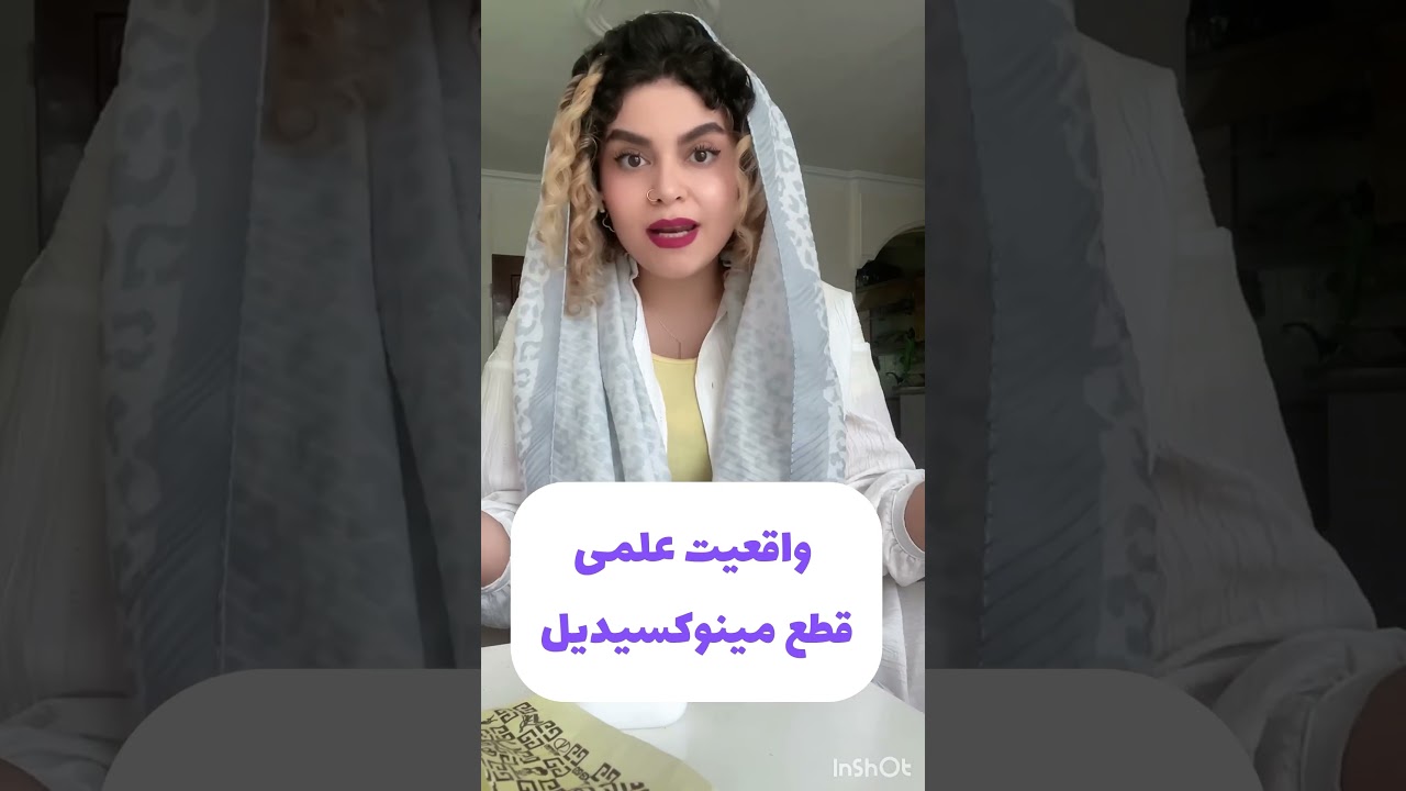 واقعیت قطع مینوکسیدیل