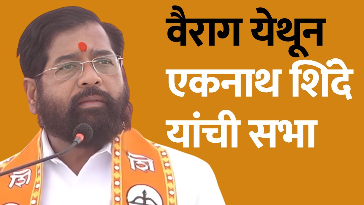 LIVE : वैराग येथून एकनाथ शिंदे यांचीविराट जाहीर सभा