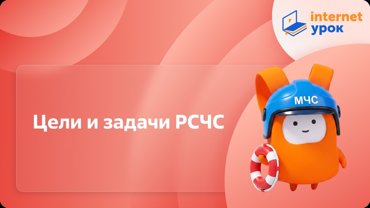 ОБЗР 9 класс. Цели и задачи РСЧС