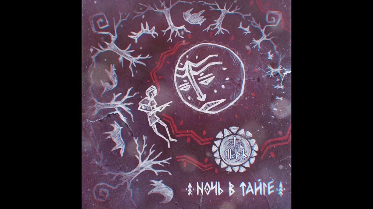 ЛЁДЪ - Ночь в тайге | LYOD - Night in the taiga