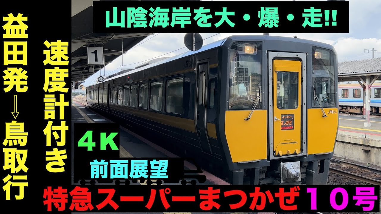 【4K・前面展望】山陰海岸を大・爆・走!!特急スーパーまつかぜ10号益田発⇨鳥取行!!【速度計付き】Ltd.Express Super Matukaze …Masuda⇨Tottori…