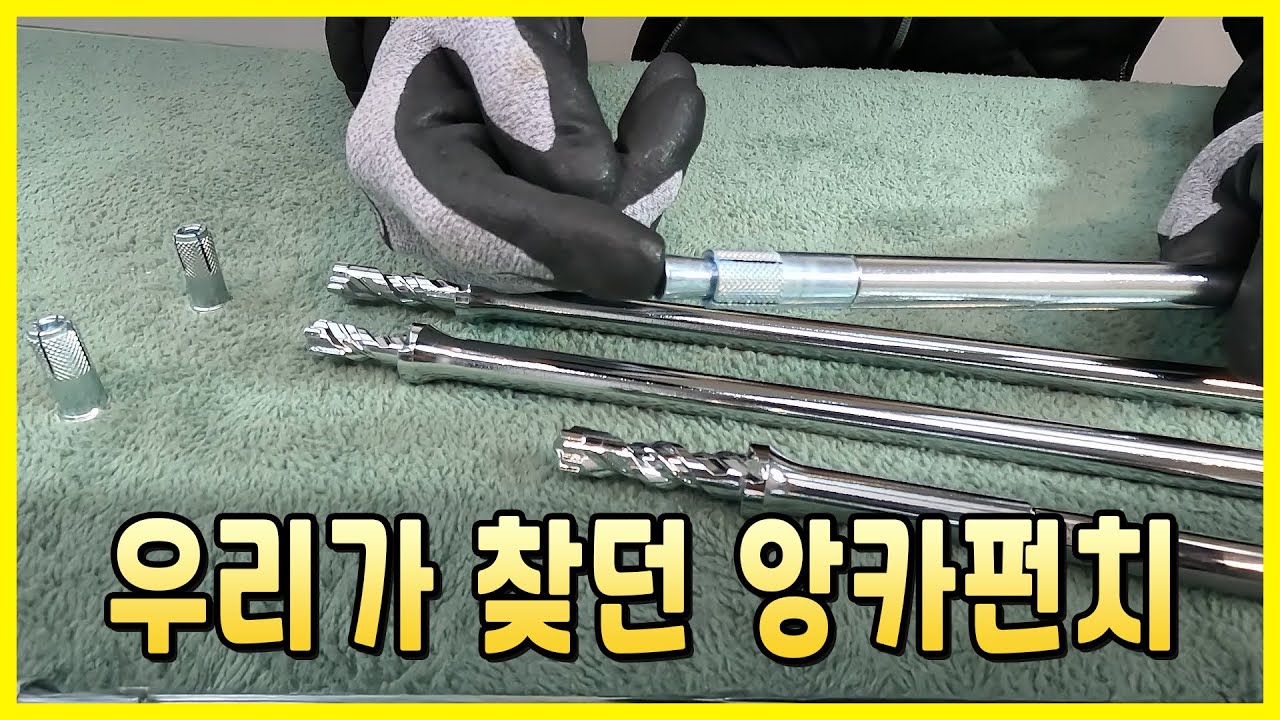 SDS 앙카펀치 -스트롱 앙카 & 드롭인 겸용 ~!
