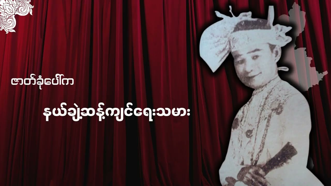 ❝ ဇာတ်ခုံပေါ်က နယ်ချဲ့ဆန့်ကျင်ရေးသမား ❞