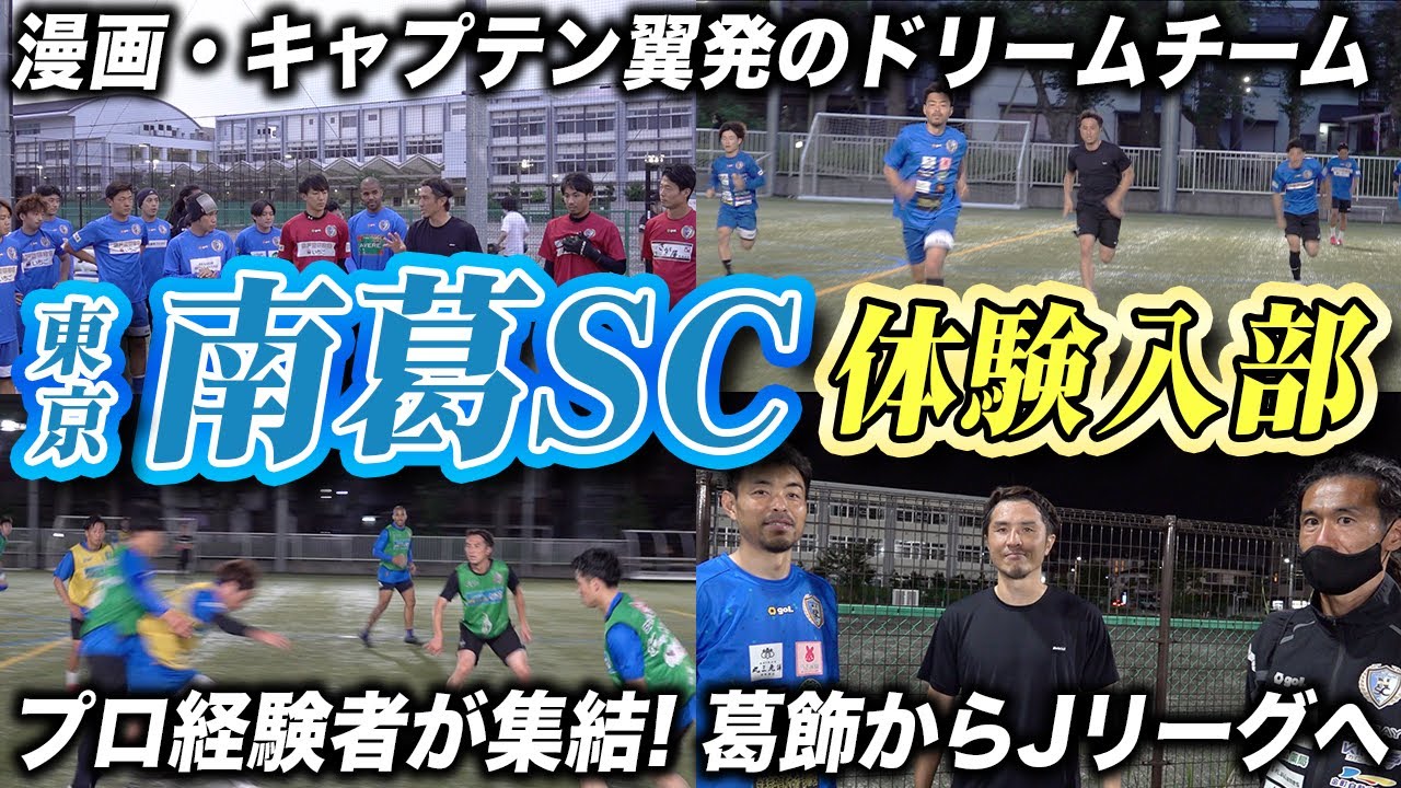 【J経験者が集結!!】漫画・キャプテン翼から飛び出したドリームチーム・南葛SCの練習に大潜入!
