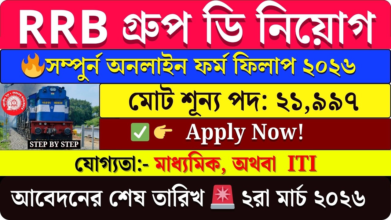 🔥rrb group d online form fill up 2026 | How to Apply Online | RRB Group D Form Fill Up 2026