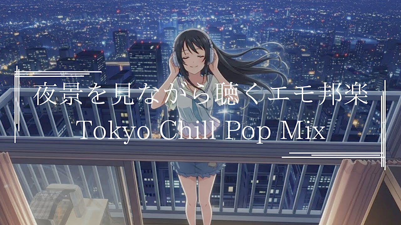『東京の夜景を眺めながら落ち着く音楽』チルポップR&B : 日本語ラップ : Lo Fi HIPHOP【邦楽PLAYLIST】
