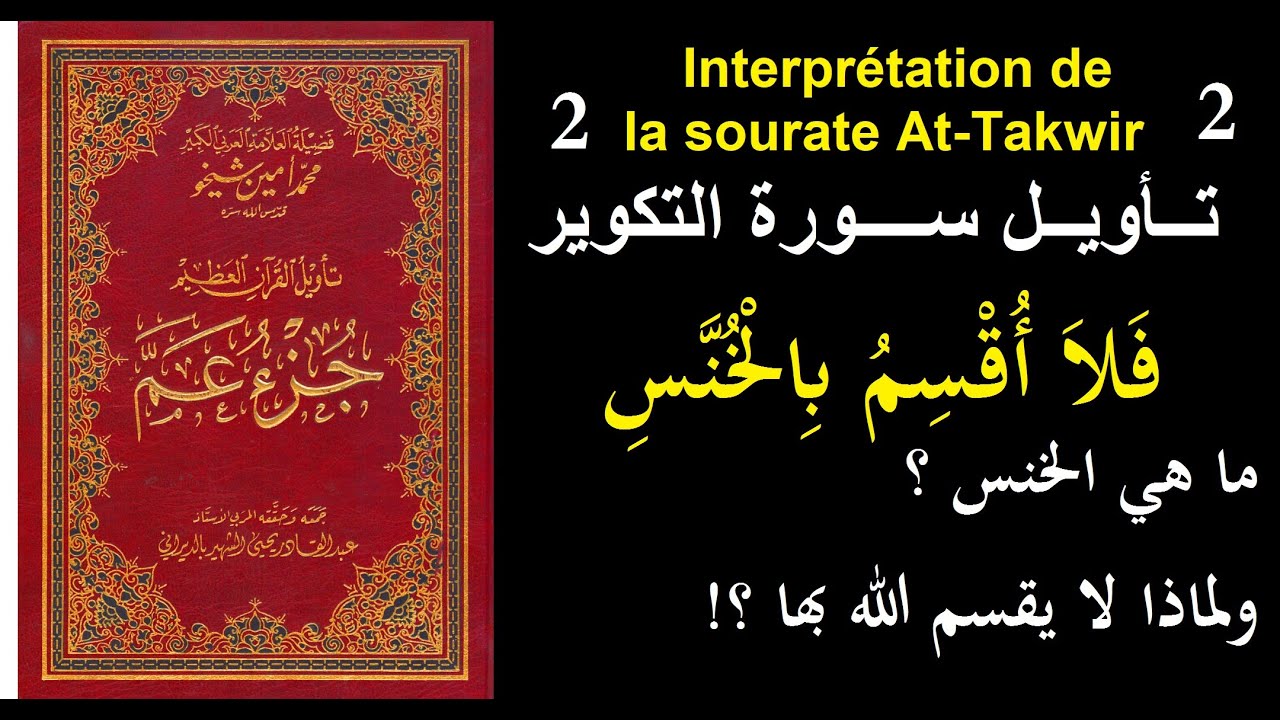 سورة التكوير الجزء Interprétation de la sourate At-Takwir Partie 2