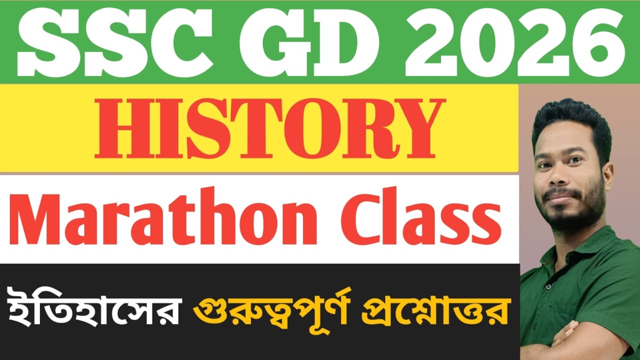 SSC GD 2026 | SSC GD History Marathon Class | SSC GD History MCQ in Bengali | ইতিহাস ম্যারাথন ক্লাস
