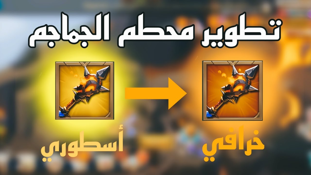 تطوير محطم الجماجم لخرافي ⚔️🔥 مع ترقية سورا لنادر|#lordsmobile 