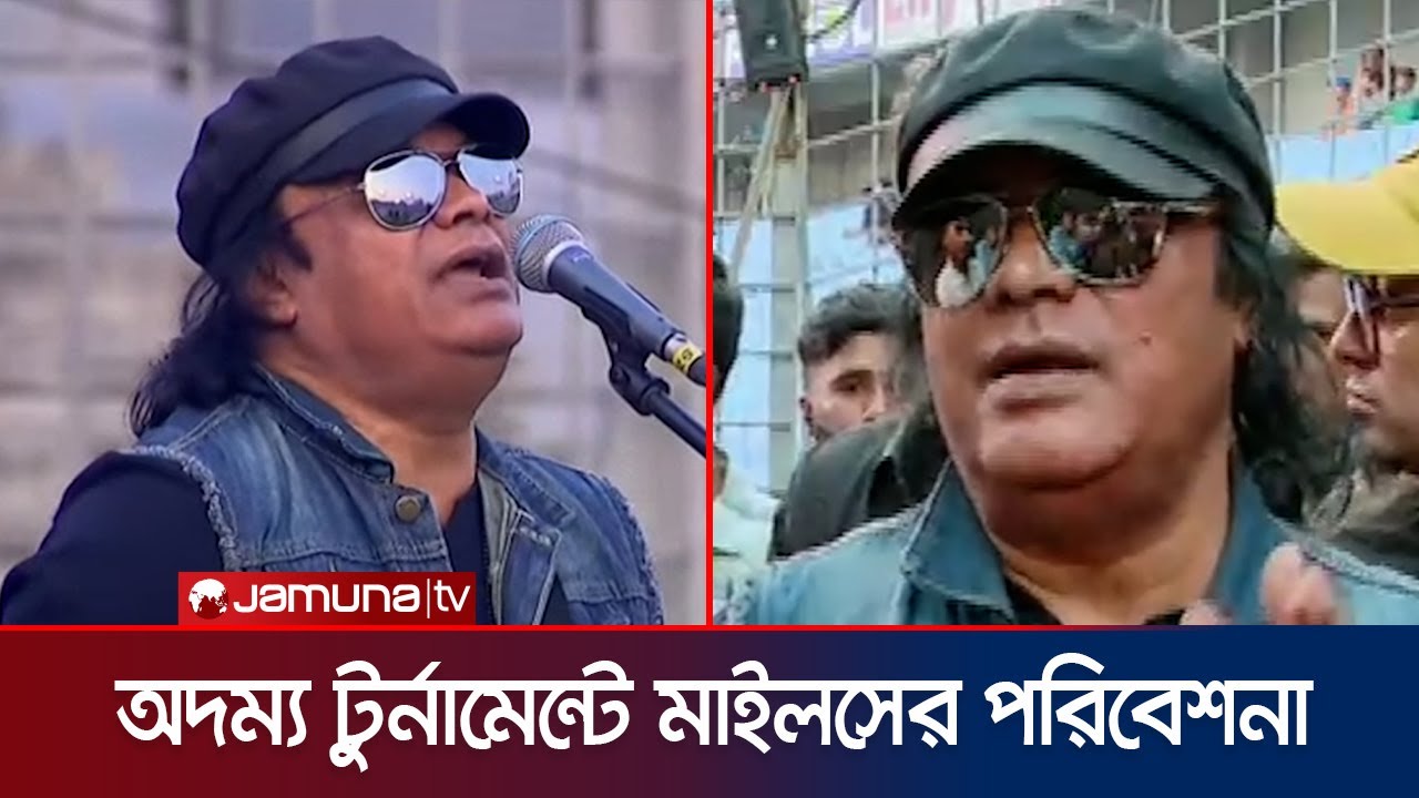 বিশ্বকাপে বাংলাদেশকে মিস করছেন মাইলসের হামিন, কিন্তু মাথায় রেখেছেন বাস্তবতাও | Miles | Jamuna Sports
