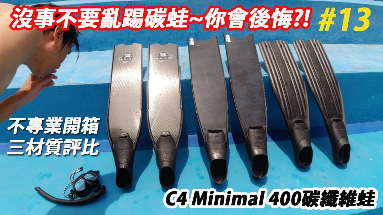 Freediving C4 minimal 碳纖維長蛙開箱不專業評測 ｜沒事不要亂踢碳蛙會大失血喔【傑哥帶你玩】 自由潛水｜JERRYgoplay