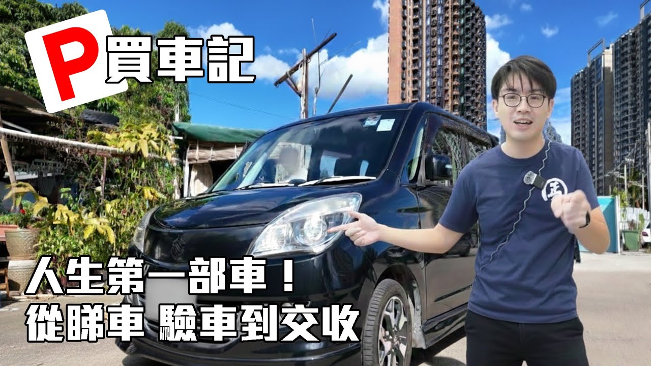 【P牌買車記】人生第一部車！從睇車到交收，P牌仔的二手車之旅！