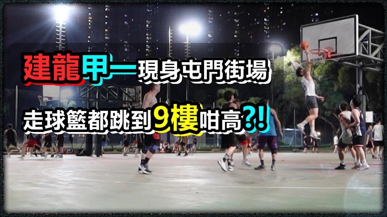 建龍甲一現身屯門街場 | 走球籃都跳到9樓咁高?! | 占士踩場日記EP.27