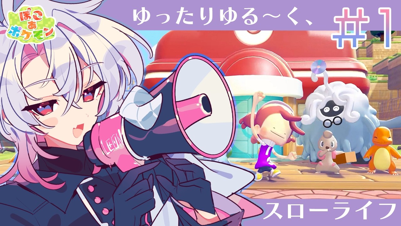【ぽこあポケモン】癒しポケモンスローライフを…始めようか【彩音れおん】