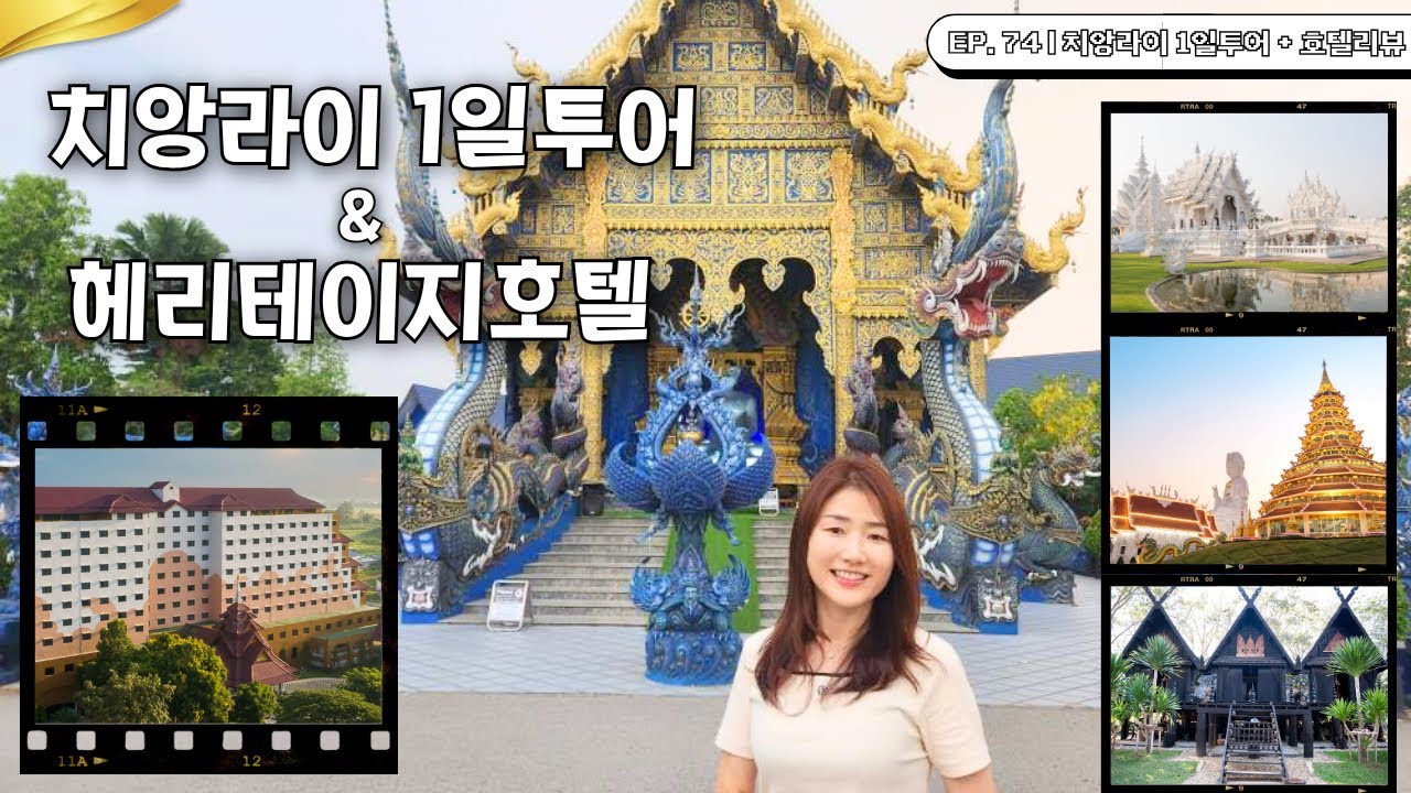 [치앙라이 여행정보] 치앙마이에서 1박으로 떠나는 치앙라이 사원여행 & 헤리테이지호텔 리뷰 | EP. 74