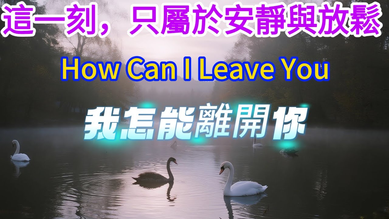 超好聽 Amazing | 《我怎能離開你》 | 