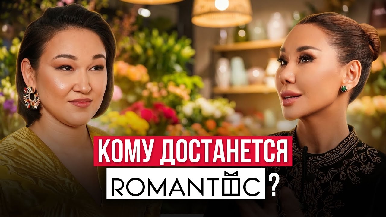 Почему два друга не могут поделить ROMANTIC и кому достанется в итоге известный бренд.