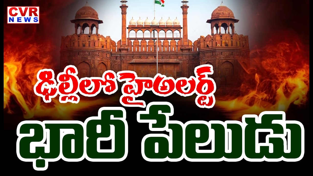 ఢిల్లీలో హైఅలర్ట్.. | Bomb Blast Alert In Delhi | CVR News