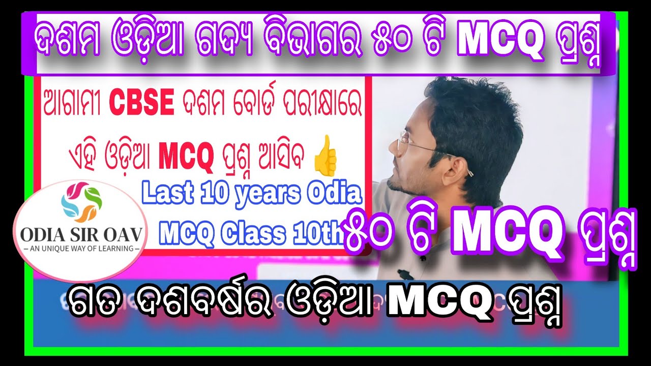 ଗତ ଦଶବର୍ଷର ଓଡ଼ିଆ ଗଦ୍ୟ MCQ ପ୍ରଶ୍ନ ( ୫୦ ଟି ) ll CBSE Class 10 Exam Odia MCQ