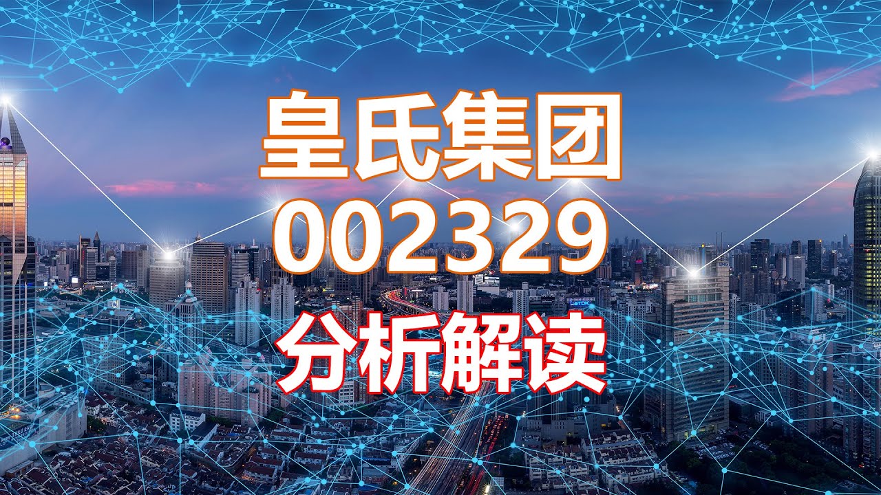 解读分析一家公司 皇氏集团002329 HankView