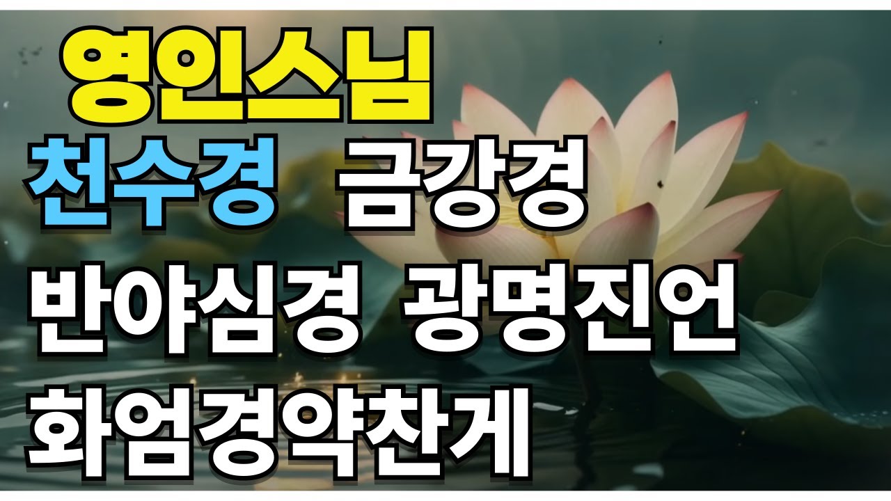 영인스님 천수경, 금강경, 반야심경, 광명진언,화엄경약찬게 한번에 들으시고 소원성취 업장소멸하세요.