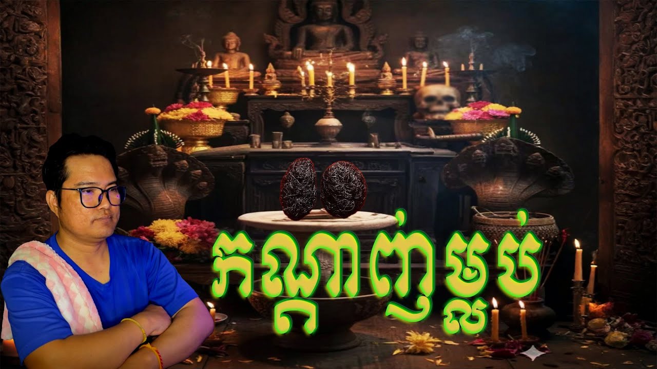 កណ្ដាញ់ម្លប់៚ | Eng sarin​