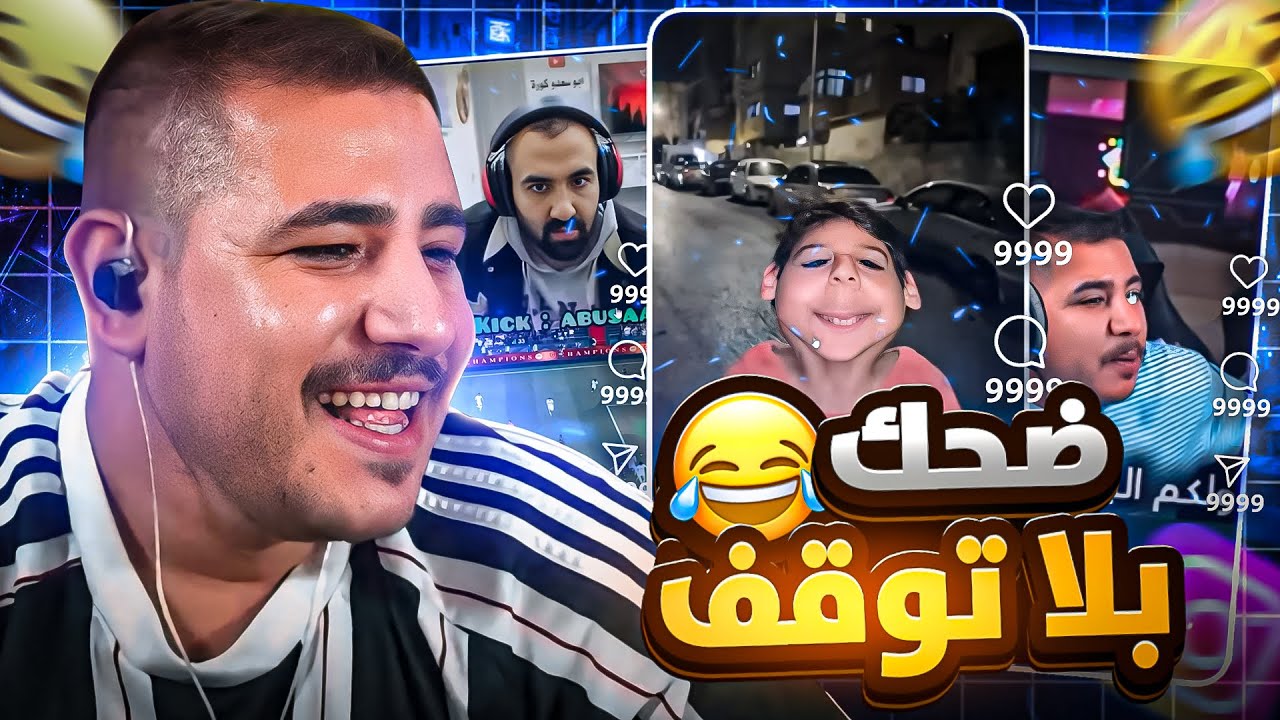 ضحك بدون توقف&hellip; ريلز مجنونة 😂💀