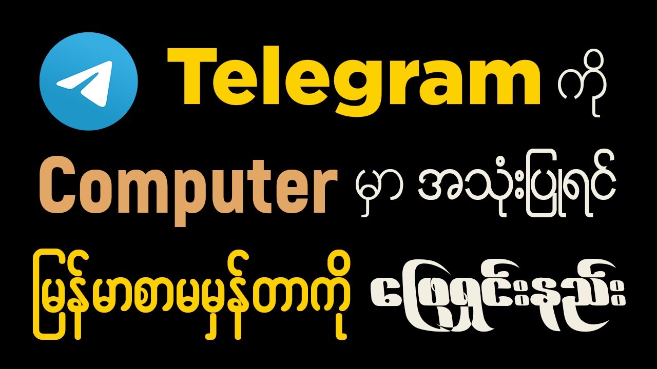 Telegram ကို Computer မှာ အသုံးပြုရင် မြန်မာစာမမှန်တာကို ‌ဖြေရှင်းနည်း