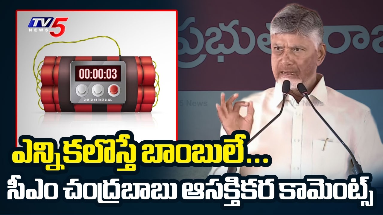 ఎన్నికలొస్తే బాంబులే... | CM Chandrababu Key Comments At Dhone || TV5 News