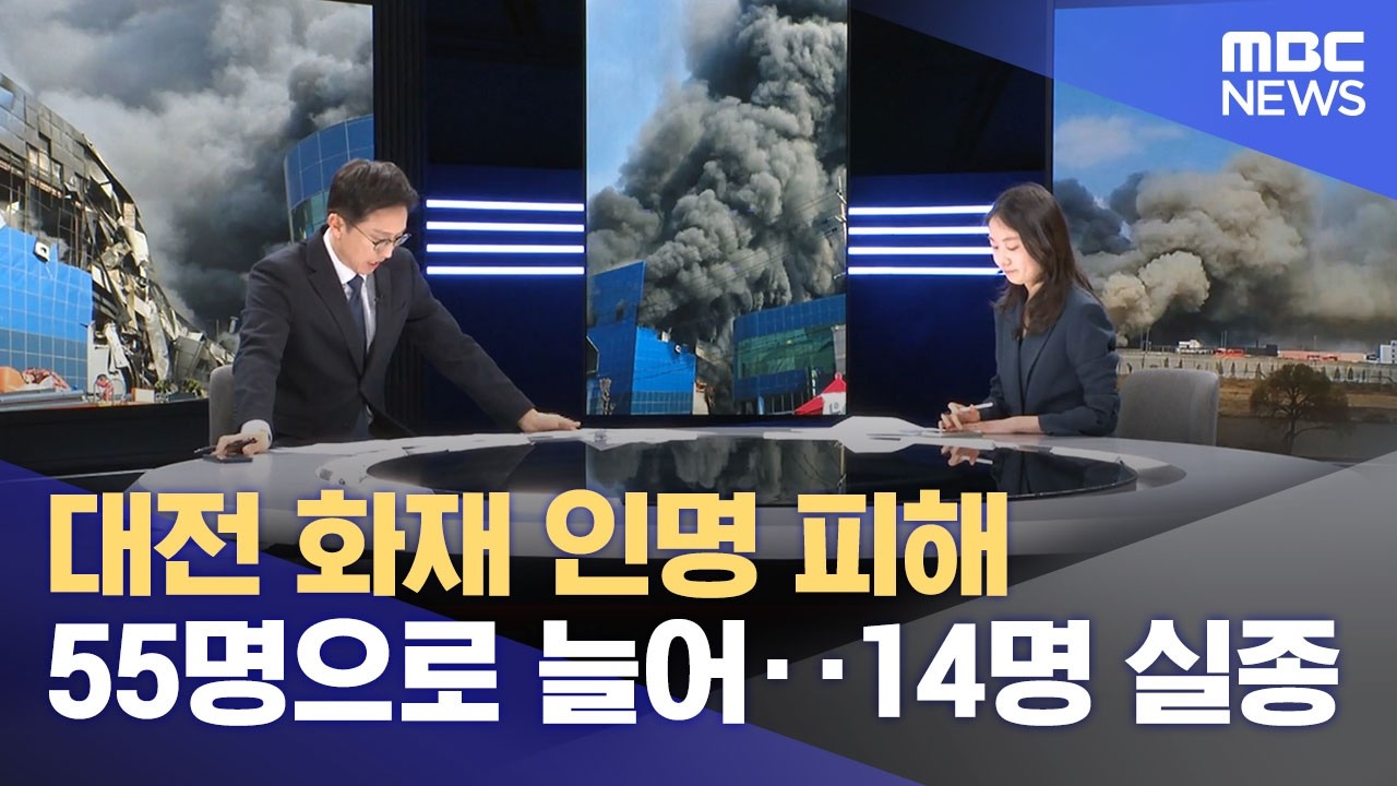 대전 화재 인명 피해 55명으로 늘어‥14명 실종 (2026.03.20/뉴스특보/MBC)