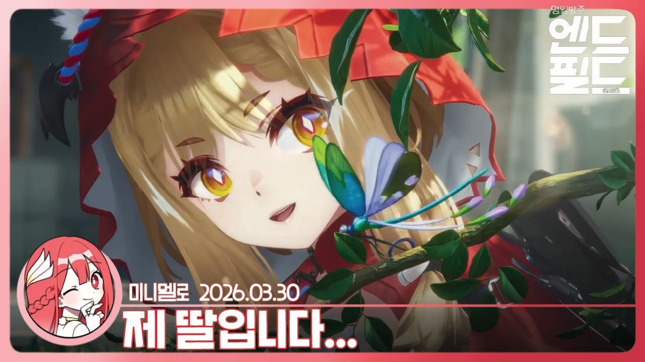 《엔드필드》 로시 PV 몰아보기! 「영웅의 발자취를 따라서」🍓2026.03.30 월