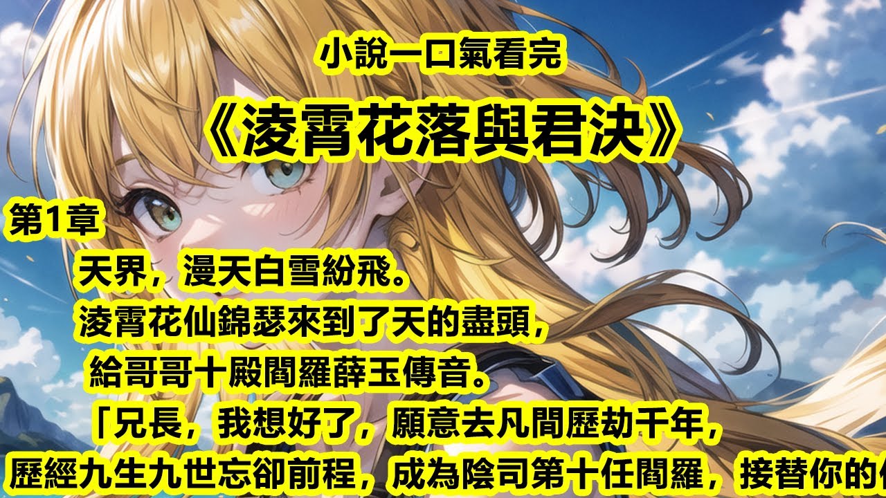 小說一口氣看完《淩霄花落與君決》天界，漫天白雪紛飛。　　淩霄花仙錦瑟來到了天的盡頭，給哥哥十殿閻羅薛玉傳音。#一口氣看完 #完整版 #小說 #故事 #爽文