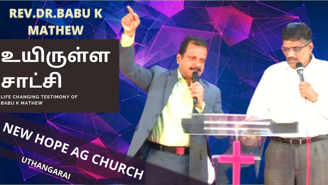 உயிருள்ள சாட்சி |Testimony Of Rev.Dr.Babu K Mathew | New Hope AG Church | Uthangarai |