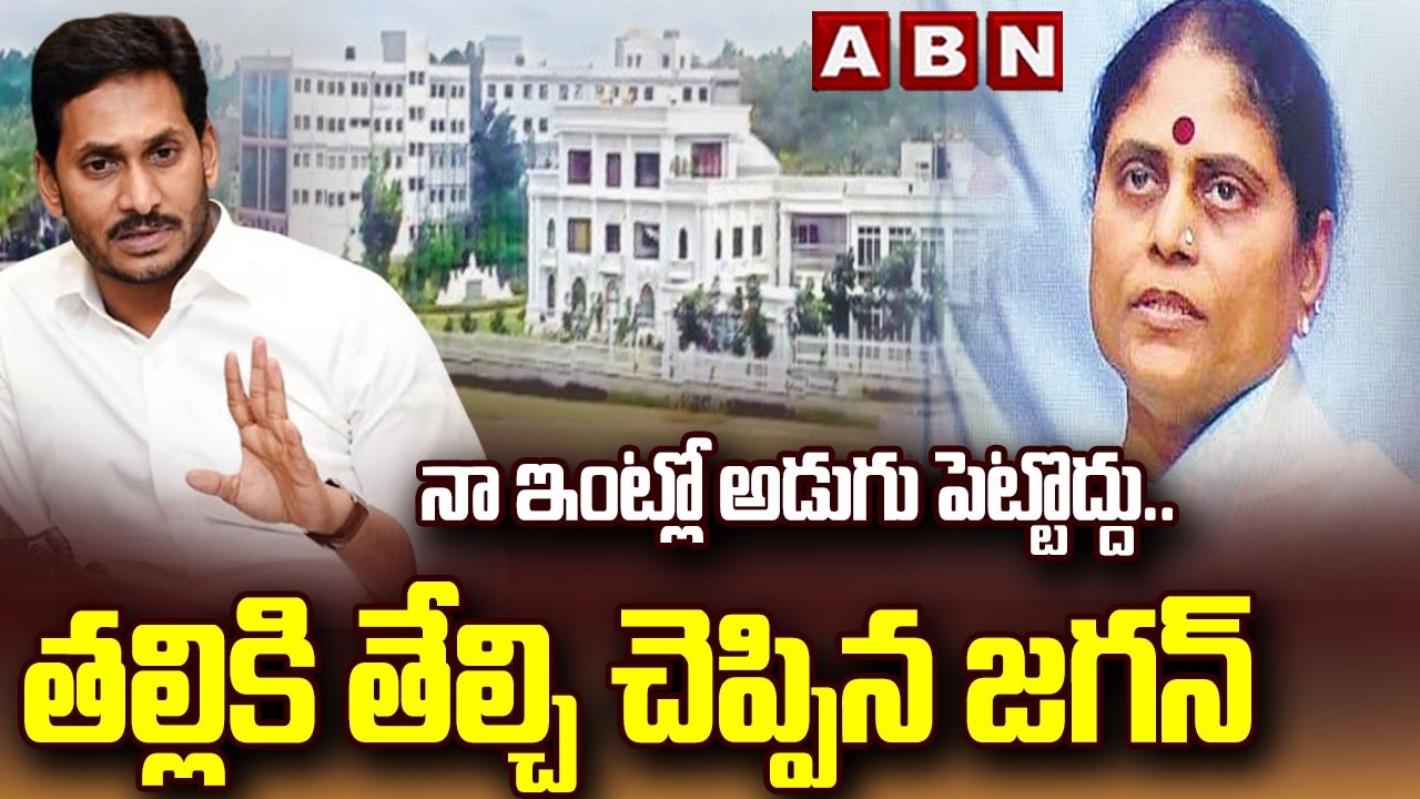 నా ఇంట్లో అడుగు పెట్టొద్దు..తల్లికి తేల్చి చెప్పిన జగన్ | YS Jagan Shocking Comments | YS Vijayamma