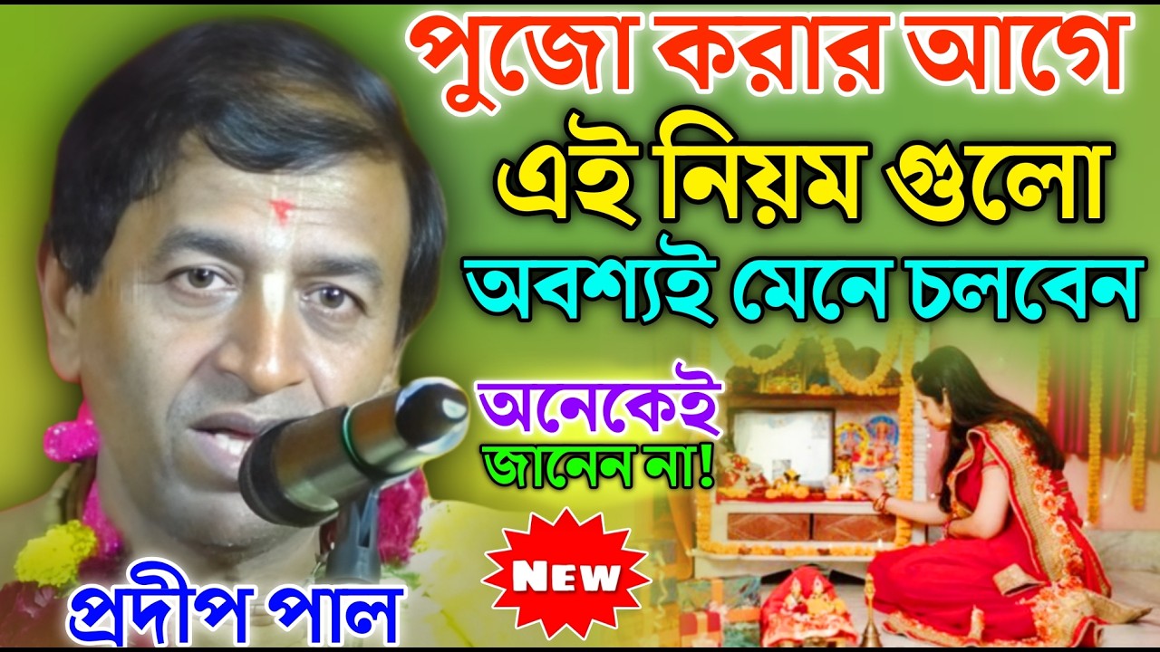 পুজো করার আগে অবশ্যই জেনে নিন এই নিয়মগুলো | প্রদীপ পাল কীর্তন | Pradip pal kirtan 2026