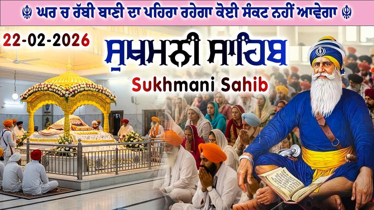 22 February 2026 ਪ੍ਰਮਾਤਮਾ ਦੀਆਂ ਸ਼ਕਤੀਆਂ ਦਾ ਵਾਸਾ ਹੋਵੇਗਾ //sukhmani sahib jaap // sukhmani sahib #wmk