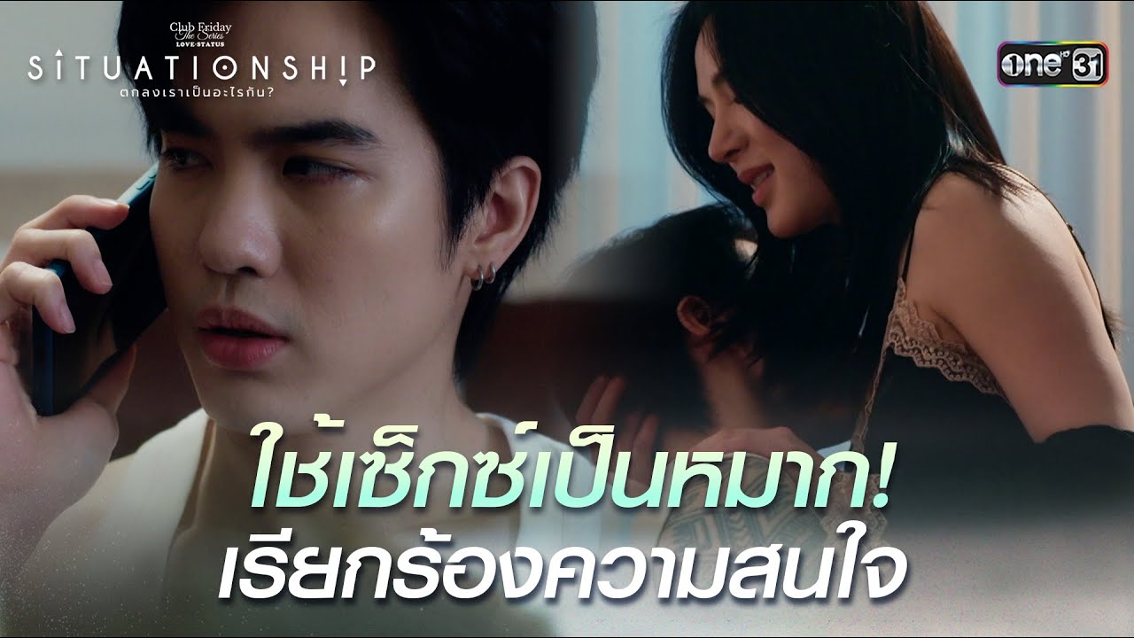 ใช้เซ็กซ์เป็นหมาก! | Highlight ClubFridayTheSeries SITUATIONSHIP ตกลงเราเป็นอะไรกัน EP.03