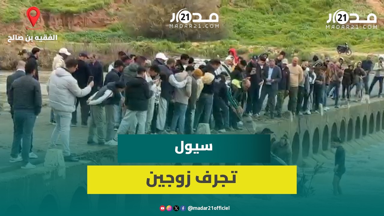ارتفاع مفاجئ لمياه واد أم الربيع يجرف زوجين على متن دراجة نارية بجماعة برادية