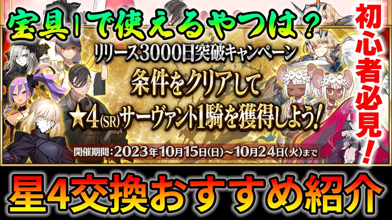 【FGO】限定含む星4サーヴァント配布の交換おすすめ解説！【宝具1で使えるサーヴァントは？】